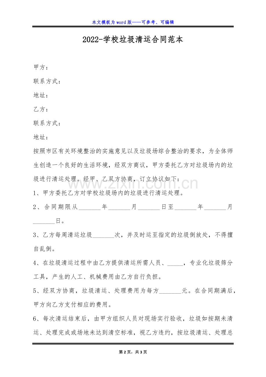 2022-学校垃圾清运合同范本(标准版).docx_第2页