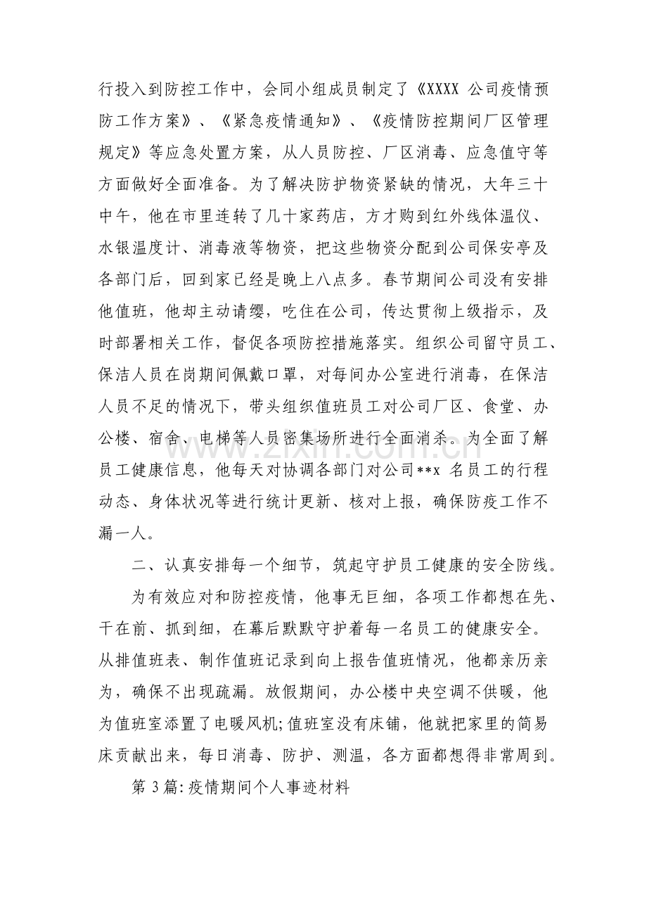 疫情期间个人事迹材料集合4篇.pdf_第3页