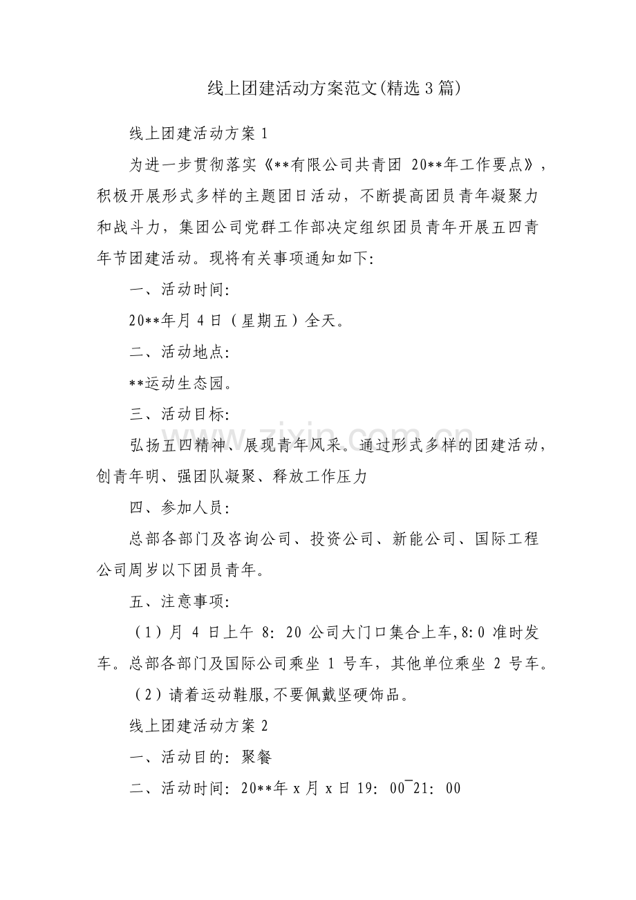 线上团建活动方案范文(3篇).pdf_第1页