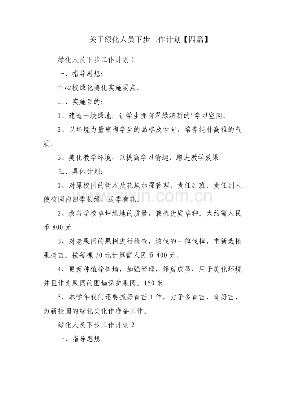 关于绿化人员下步工作计划【四篇】.pdf_第1页