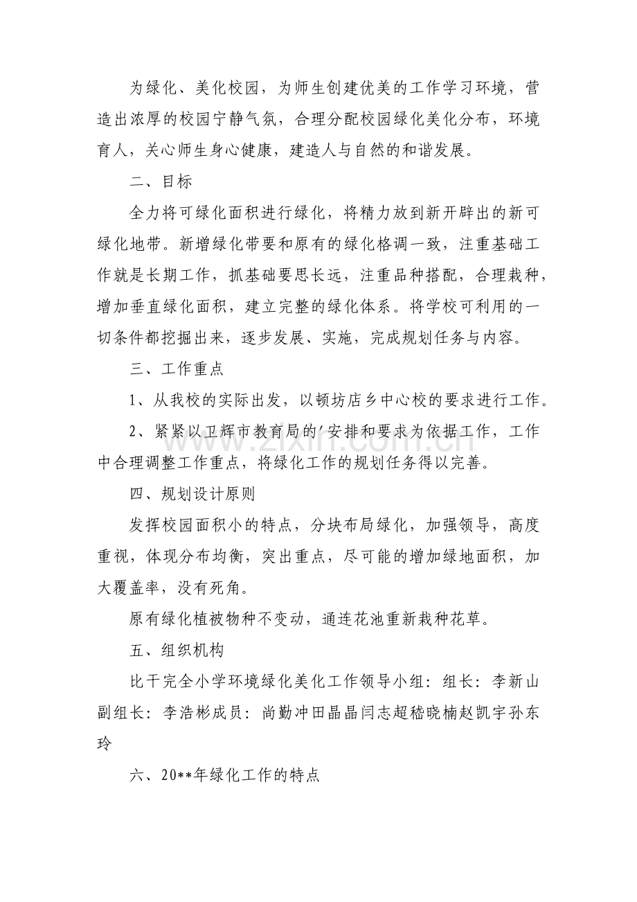 关于绿化人员下步工作计划【四篇】.pdf_第2页