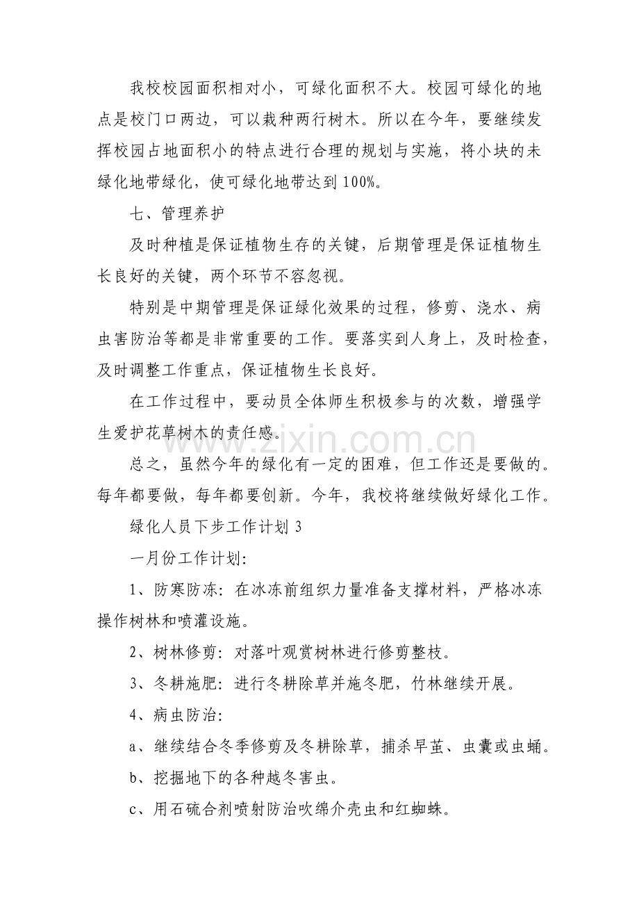 关于绿化人员下步工作计划【四篇】.pdf_第3页