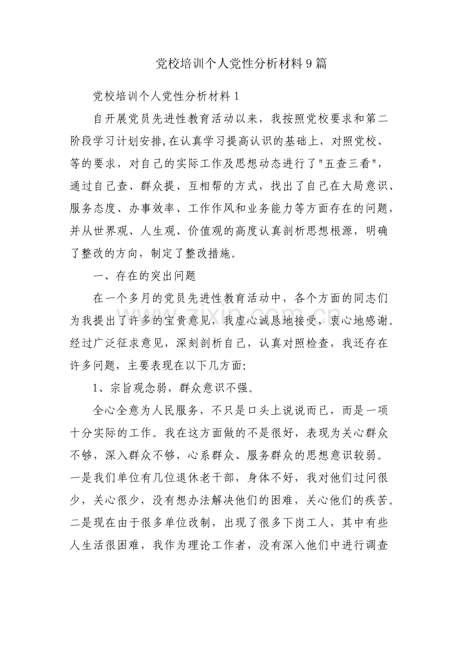 党校培训个人党性分析材料9篇.pdf_第1页