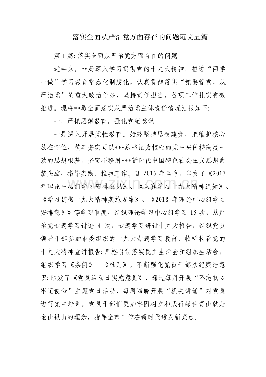 落实全面从严治党方面存在的问题范文五篇.pdf_第1页