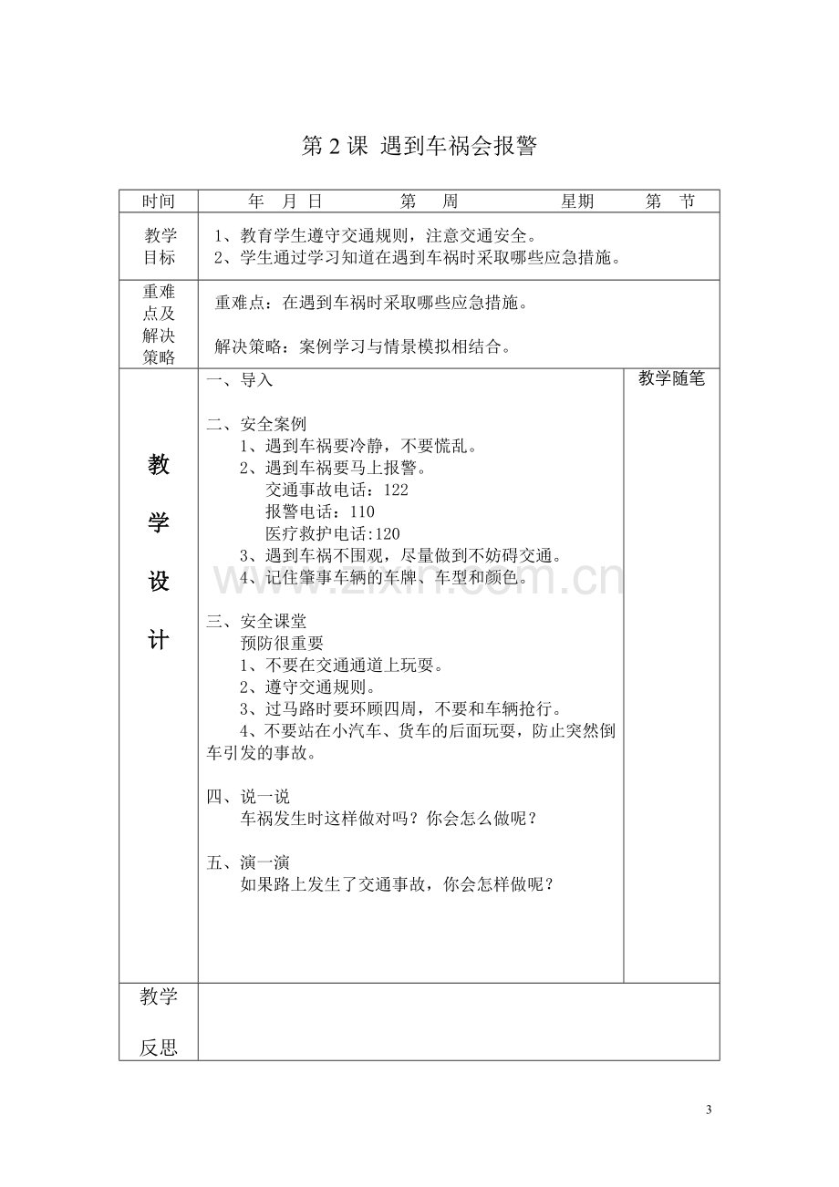 三年级安全教育读本教案.doc_第3页