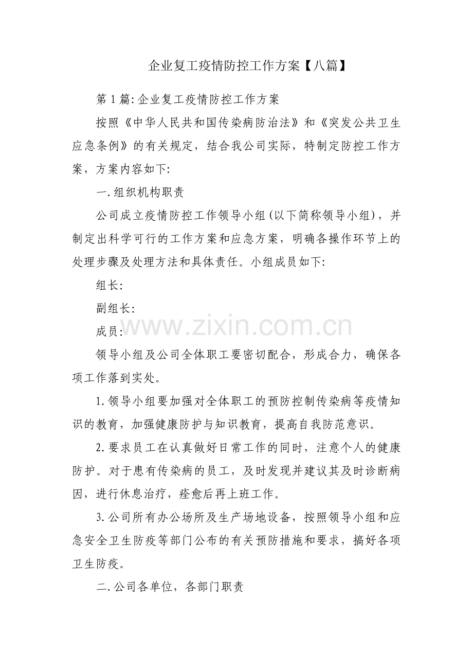 企业复工疫情防控工作方案【八篇】.pdf_第1页