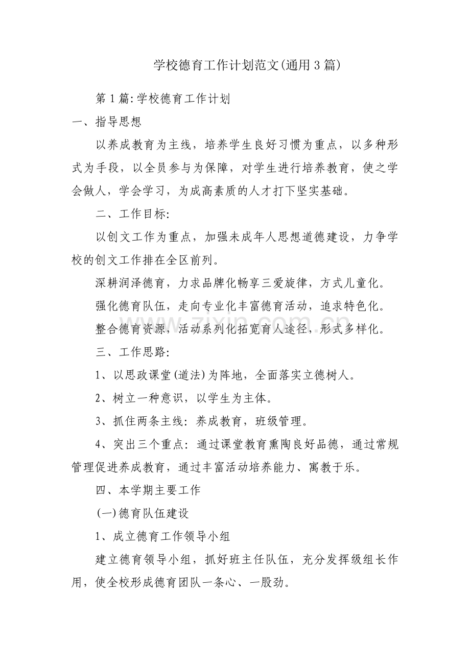 学校德育工作计划范文(通用3篇).pdf_第1页