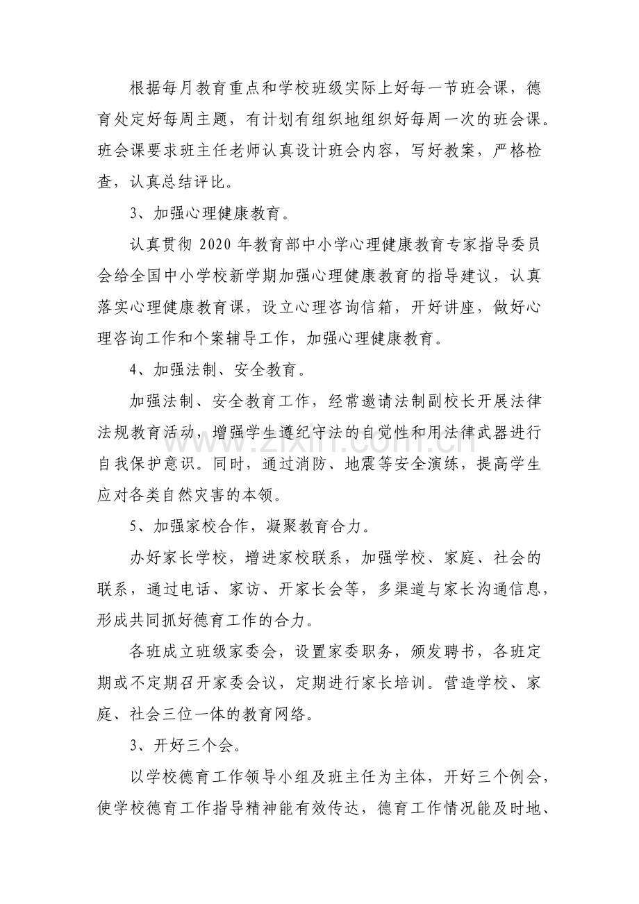 学校德育工作计划范文(通用3篇).pdf_第3页