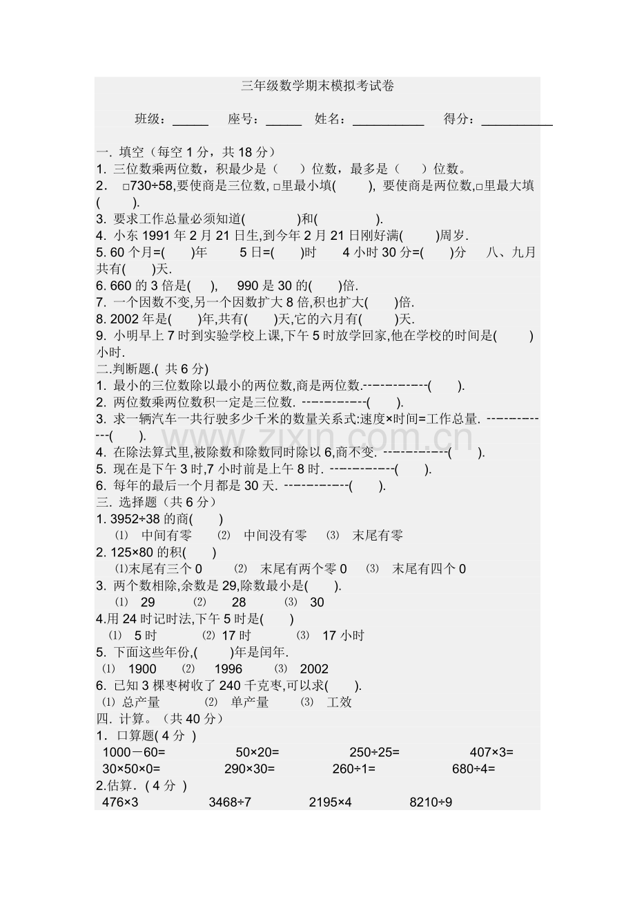 三年级数学期末模拟考试卷.doc_第1页