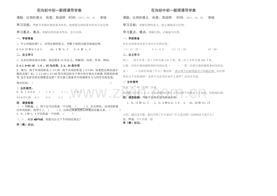 花沟初中初一新授课导学案周成明.doc_第1页