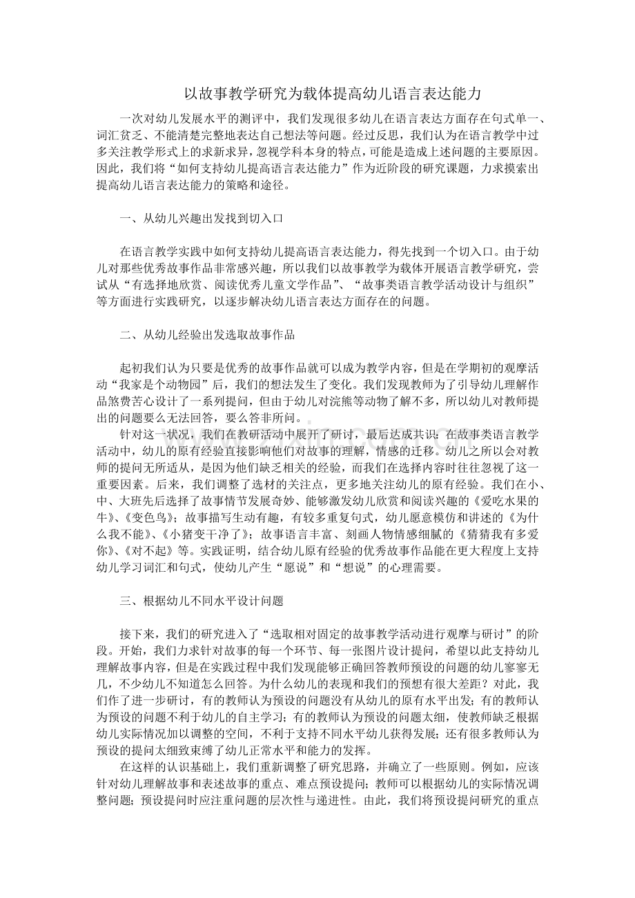 以故事教学研究为载体提高幼儿语言表达能力.docx_第1页