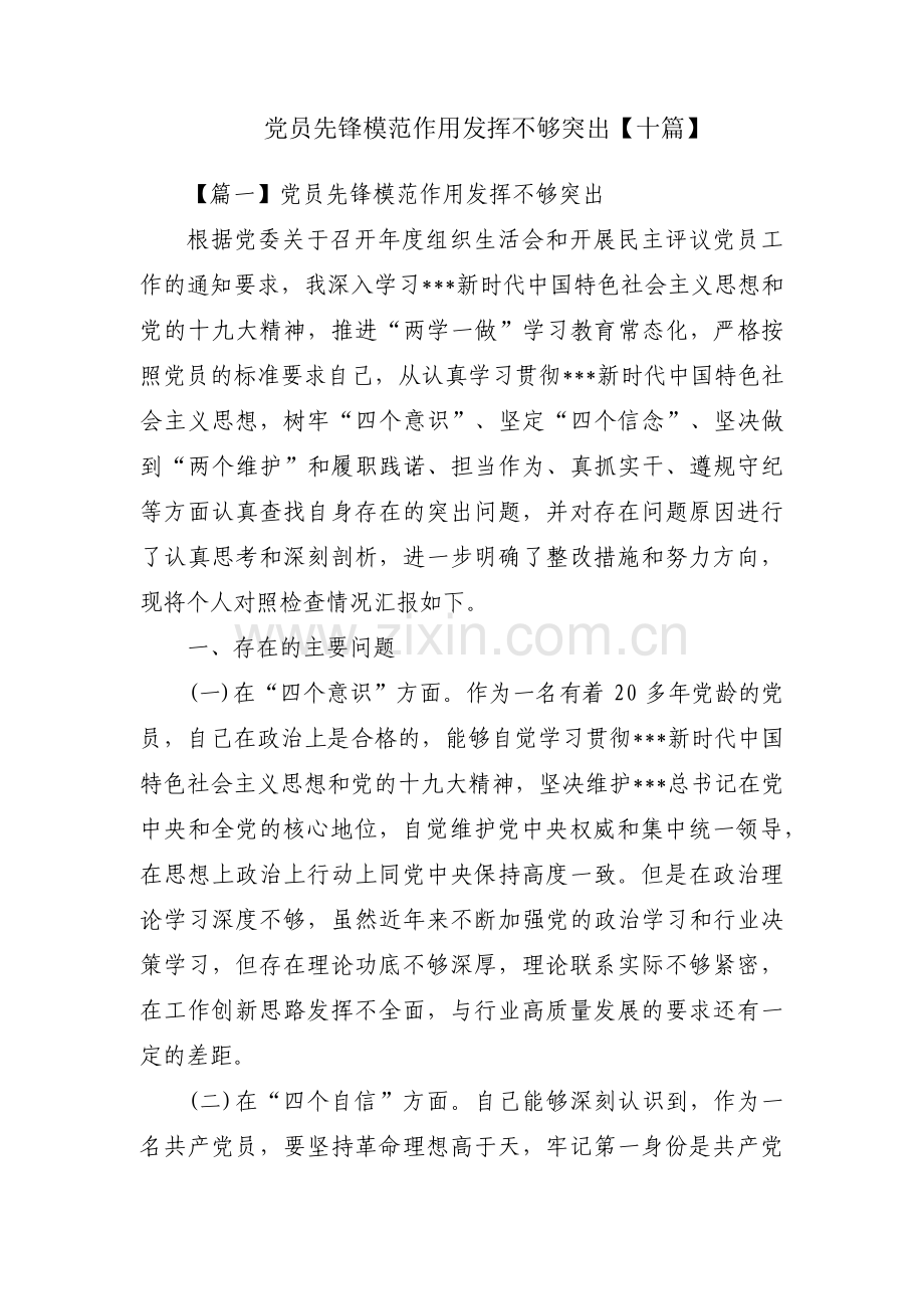 党员先锋模范作用发挥不够突出【十篇】.pdf_第1页