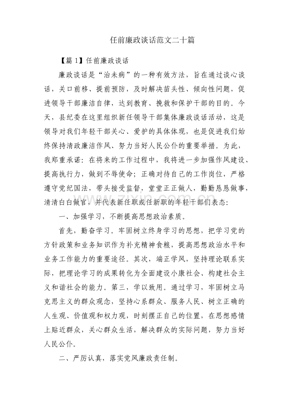 任前廉政谈话范文二十篇.pdf_第1页