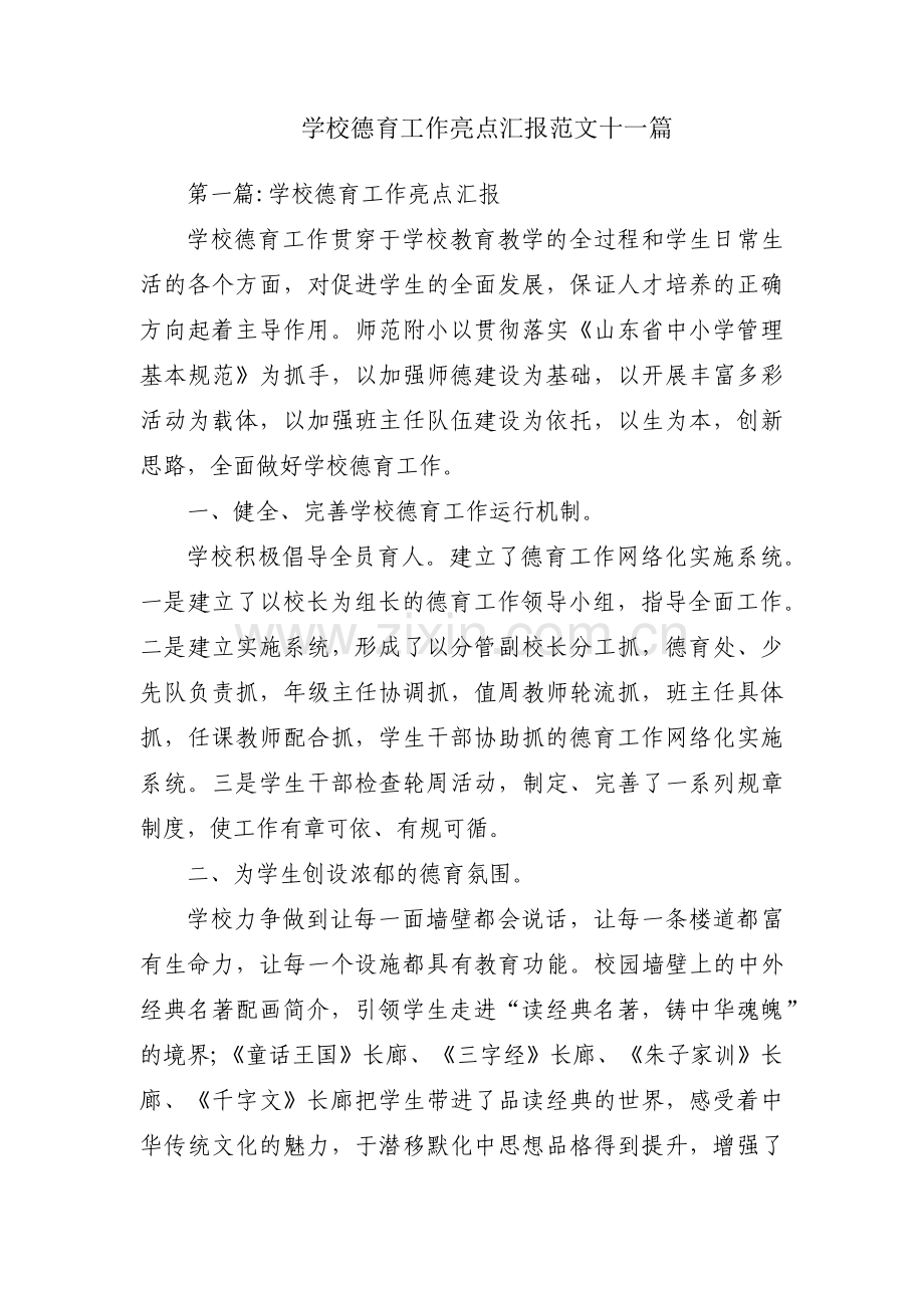 学校德育工作亮点汇报范文十一篇.pdf_第1页