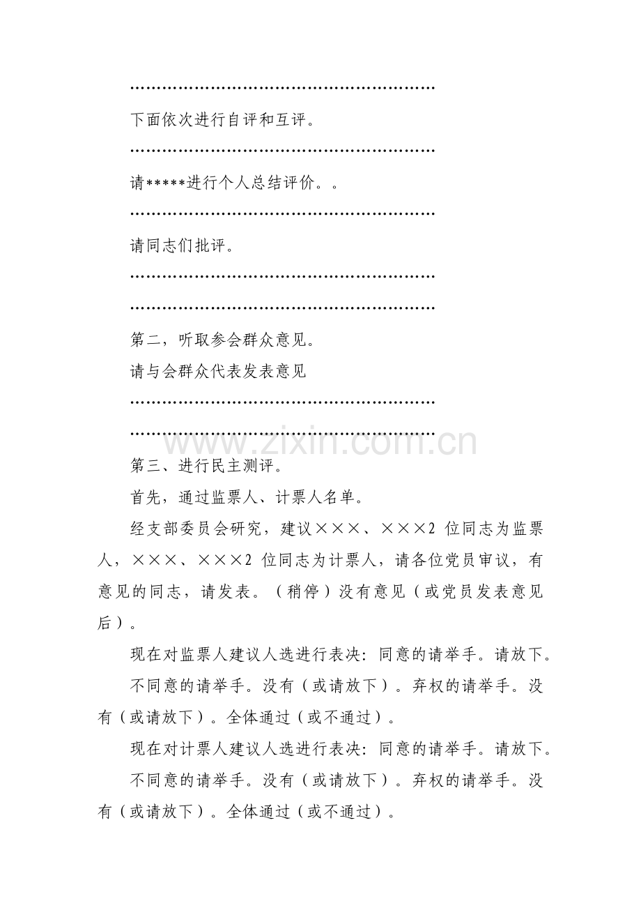 党支部组织生活会和民主评议党员会议流程、主持词范文十一篇.pdf_第3页