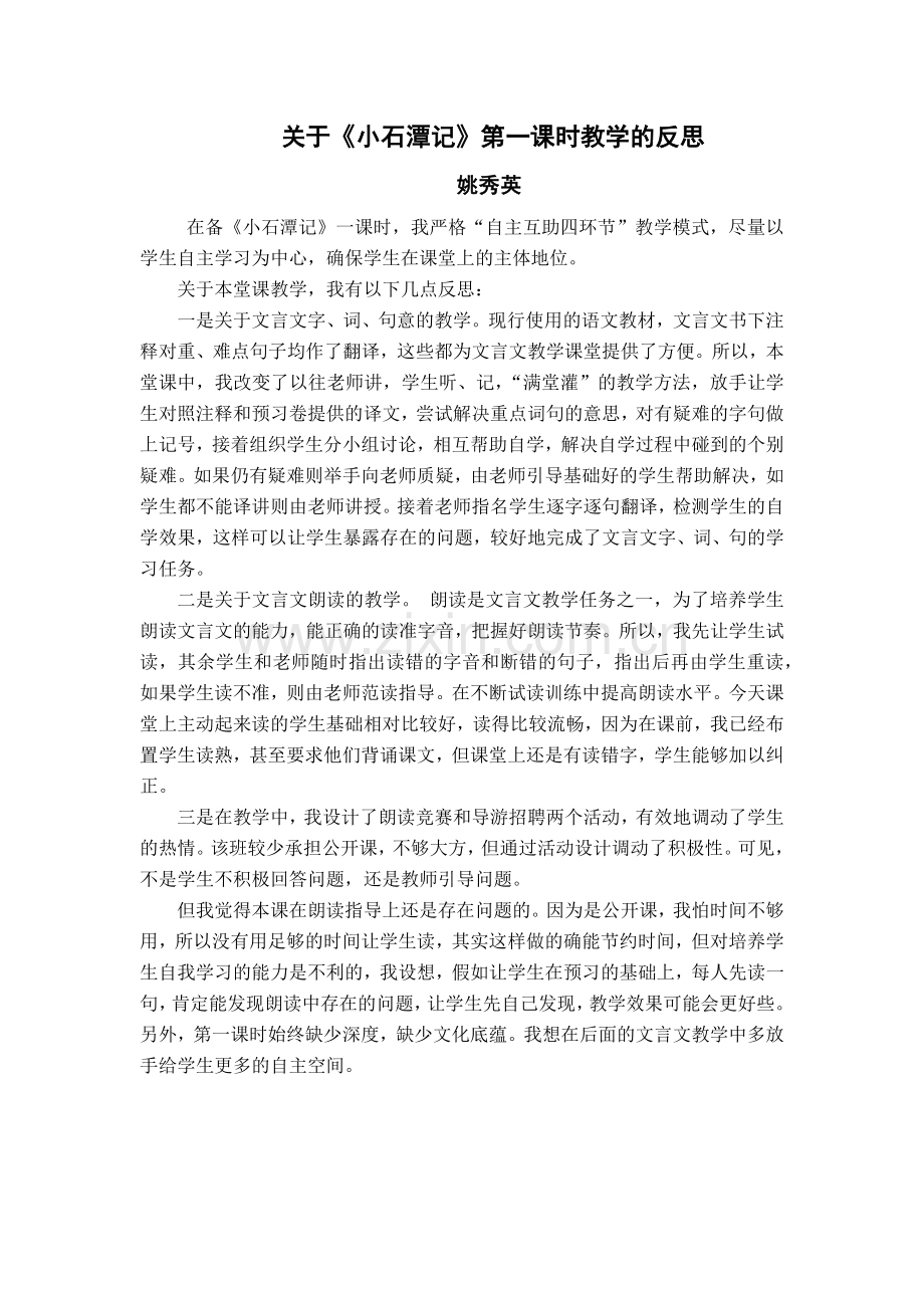 小石潭记教学反思.docx_第1页