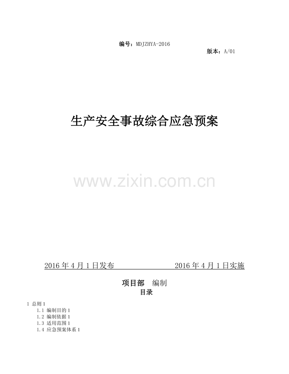 施工单位项目部生产安全事故综合应急预案.docx_第1页