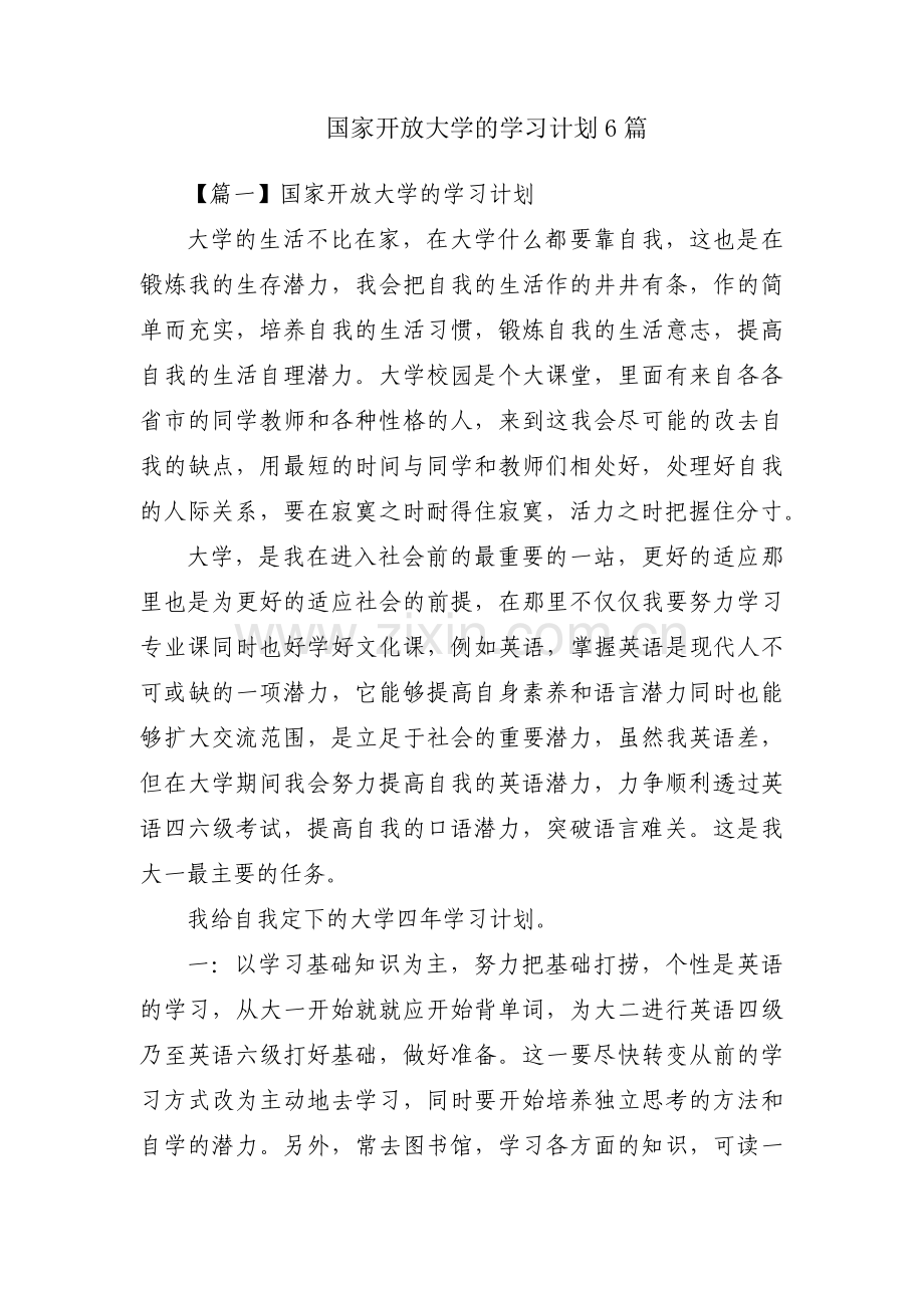 国家开放大学的学习计划6篇.pdf_第1页