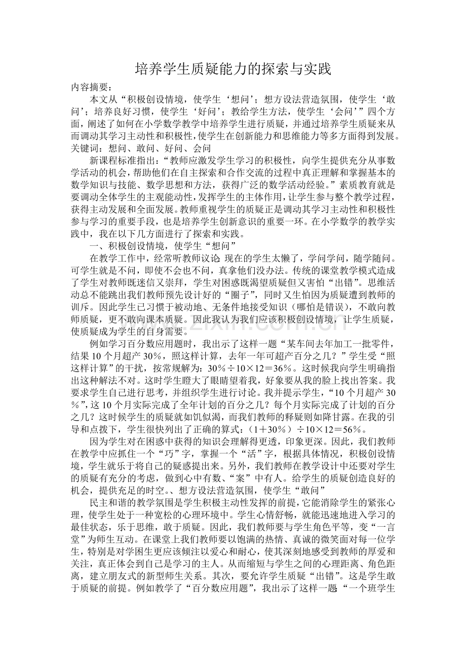 培养学生质疑能力的探索与实践.doc_第1页