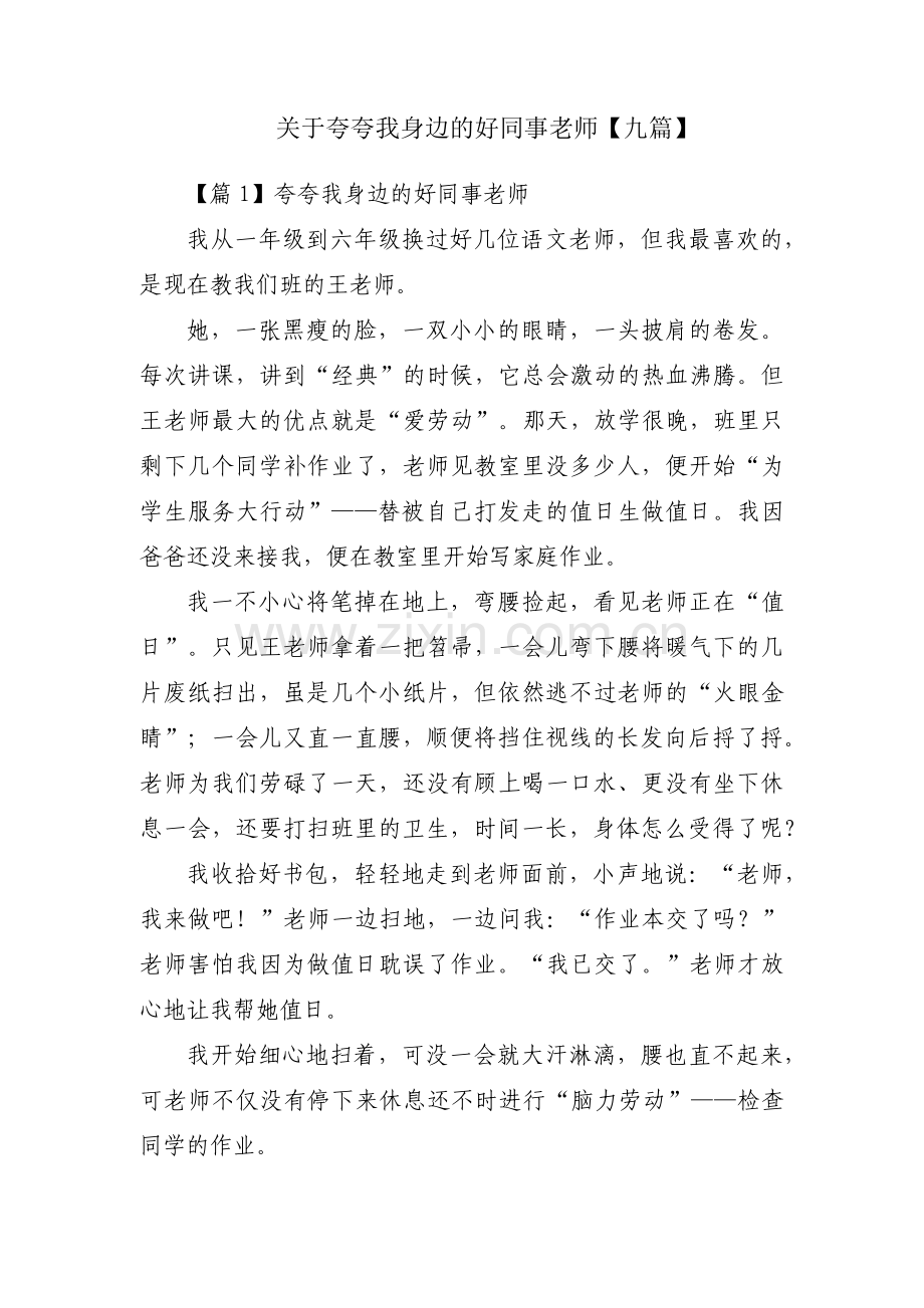 关于夸夸我身边的好同事老师【九篇】.pdf_第1页