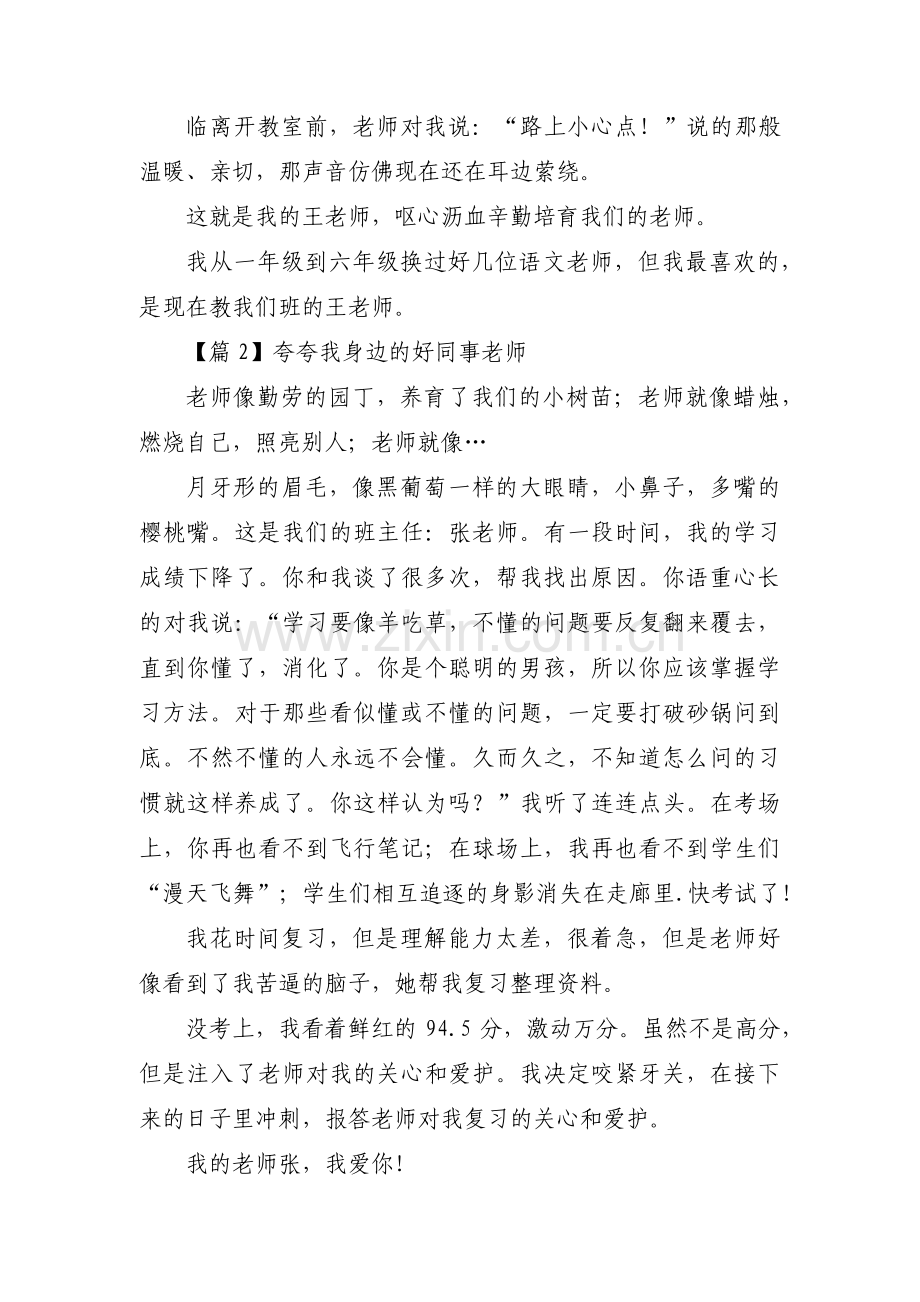 关于夸夸我身边的好同事老师【九篇】.pdf_第2页