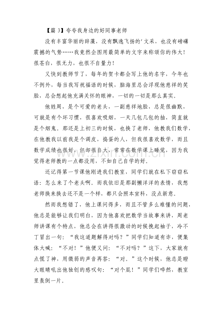 关于夸夸我身边的好同事老师【九篇】.pdf_第3页