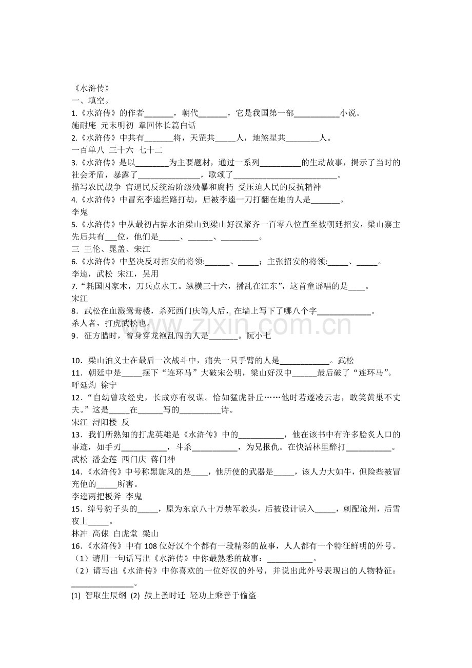 《水浒传》名著阅读题和答案.docx_第2页