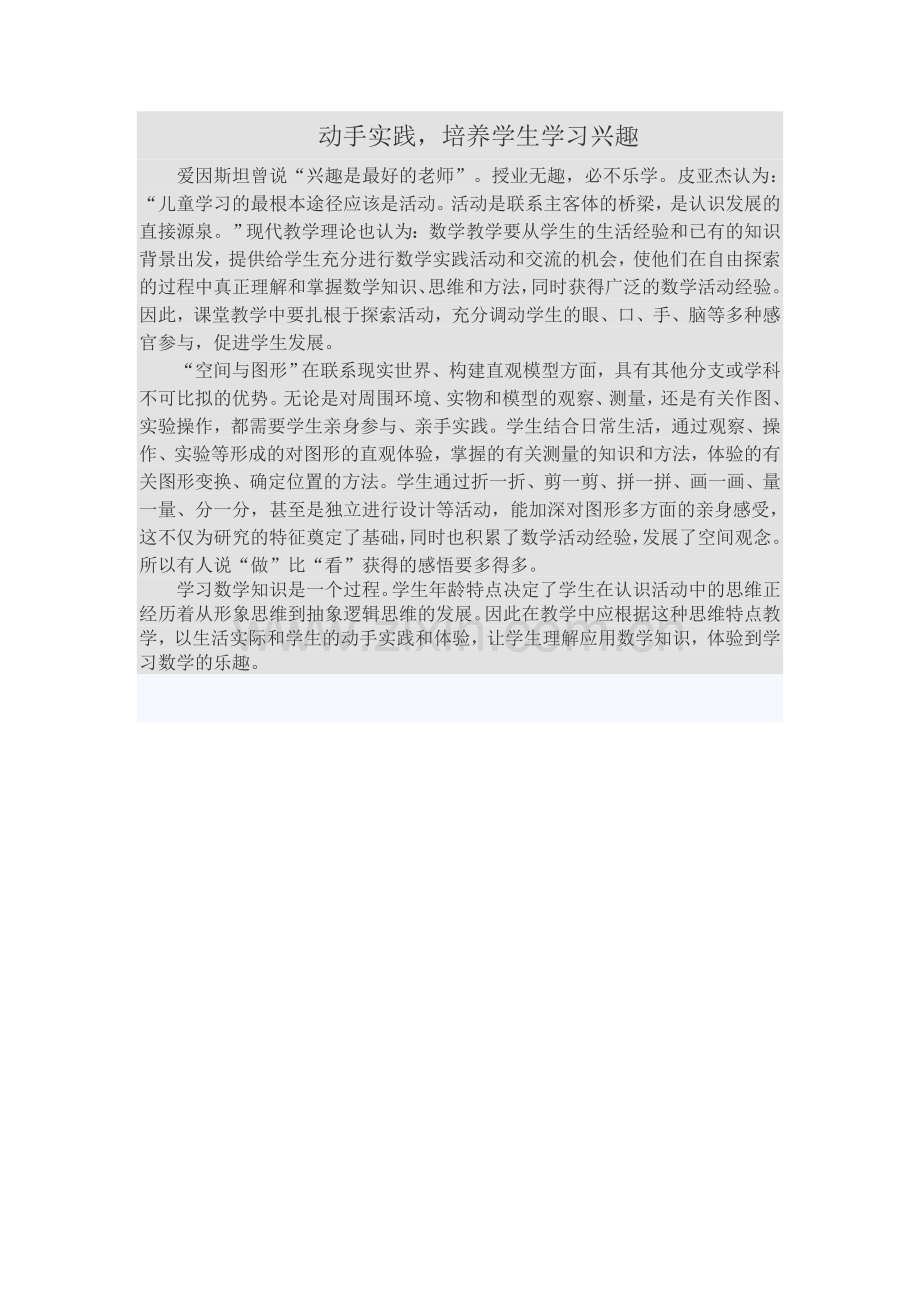 动手实践-培养学生的学习兴趣.doc_第1页