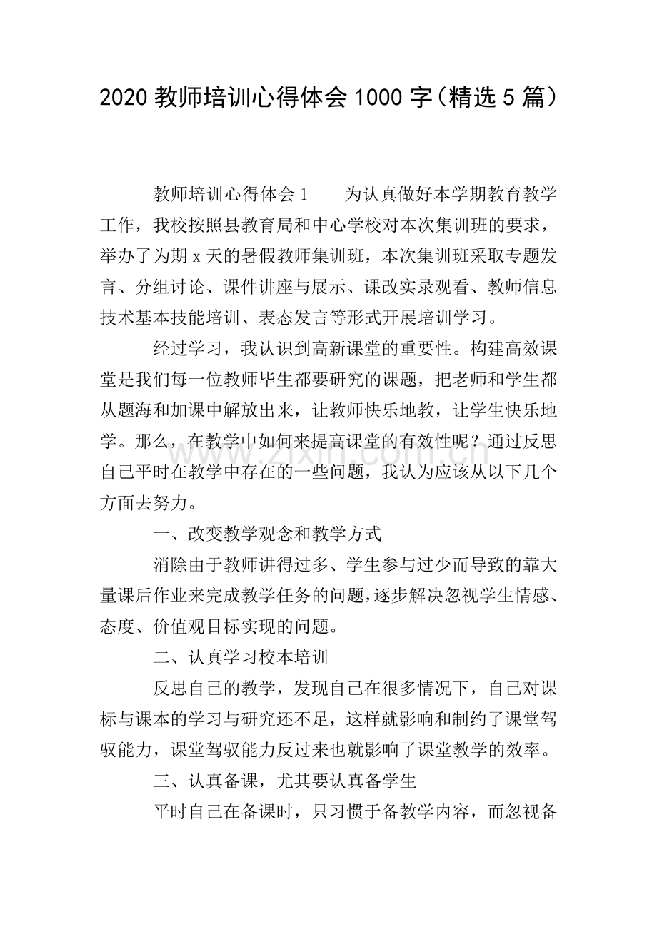 2020教师培训心得体会1000字(5篇).doc_第1页