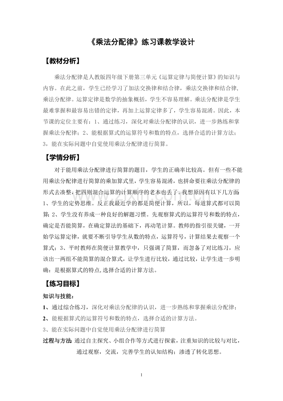 小学数学本小学四年级《乘法分配律练习课》.doc_第1页