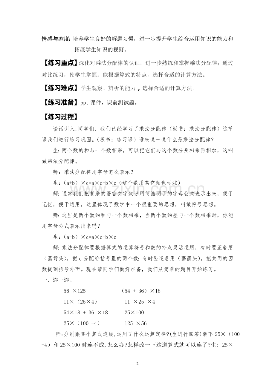 小学数学本小学四年级《乘法分配律练习课》.doc_第2页