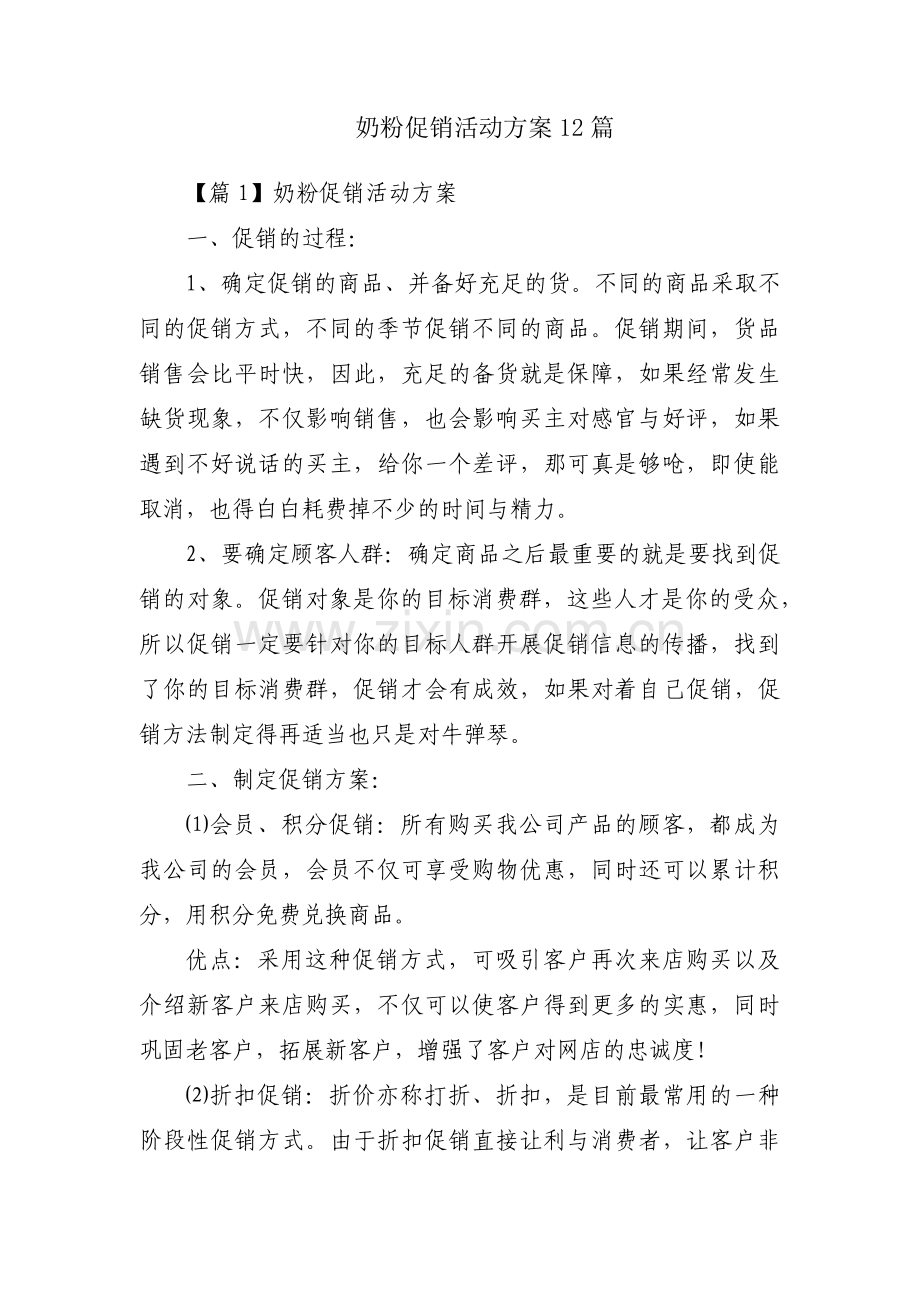 奶粉促销活动方案12篇.pdf_第1页