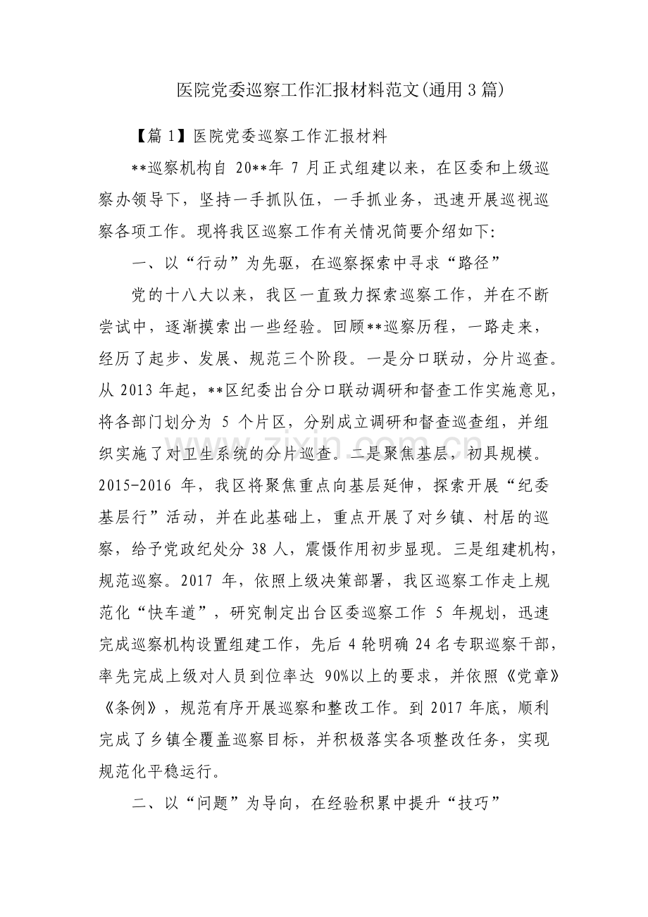 医院党委巡察工作汇报材料范文(通用3篇).pdf_第1页