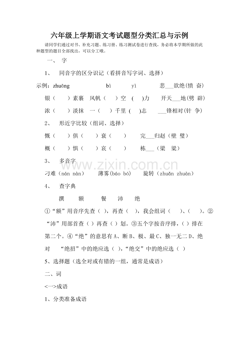 六年级上学期语文考试题型分类汇总与示例.doc_第1页