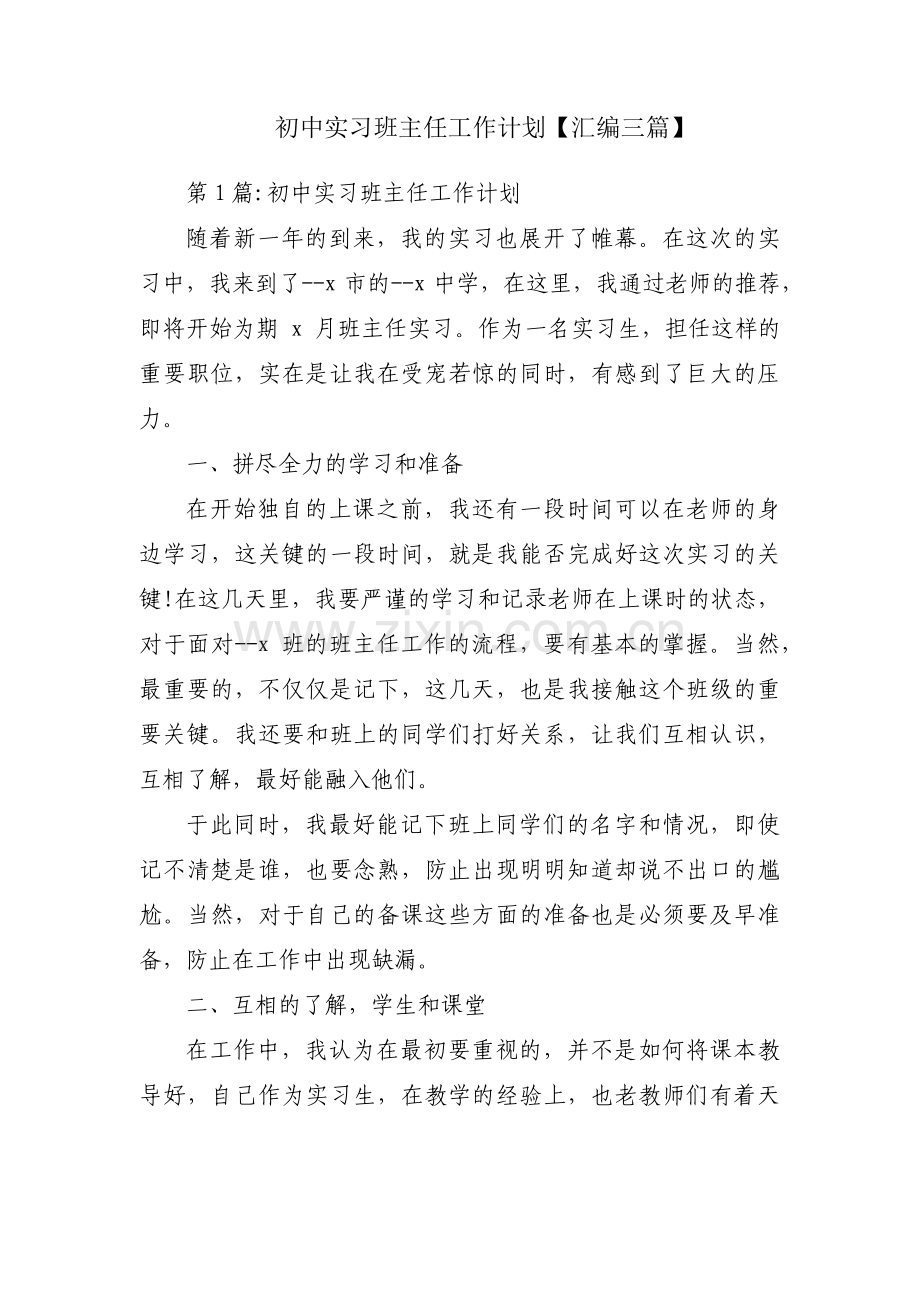 初中实习班主任工作计划【汇编三篇】.pdf_第1页