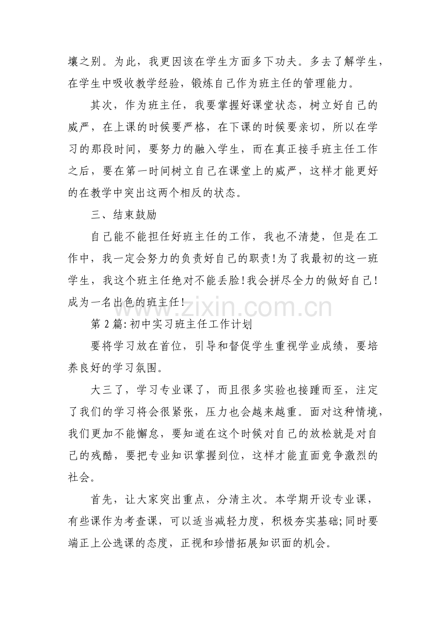 初中实习班主任工作计划【汇编三篇】.pdf_第2页