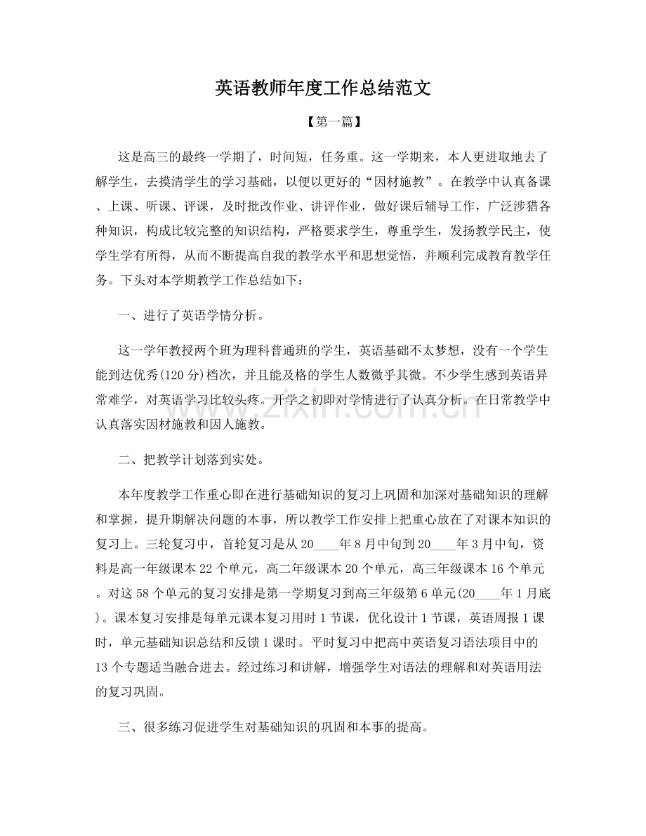 英语教师年度工作总结范文.docx_第1页