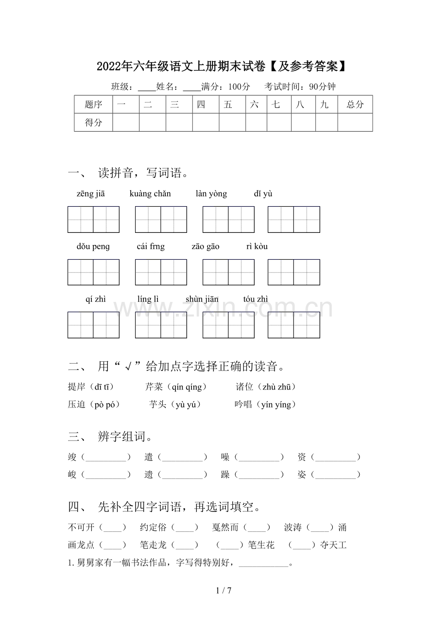 2022年六年级语文上册期末试卷【及参考答案】.doc_第1页