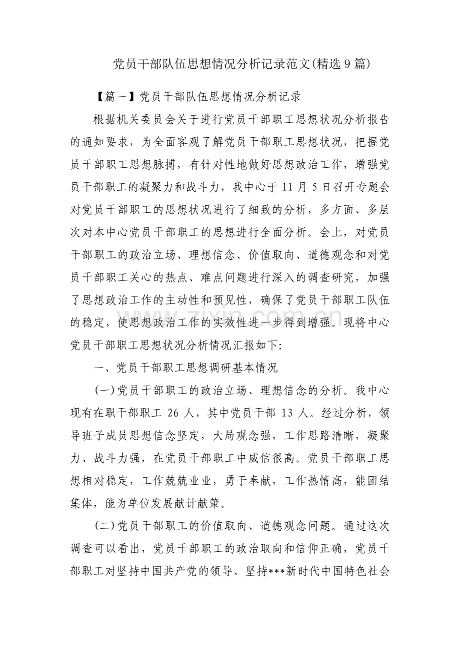 党员干部队伍思想情况分析记录范文(9篇).pdf_第1页