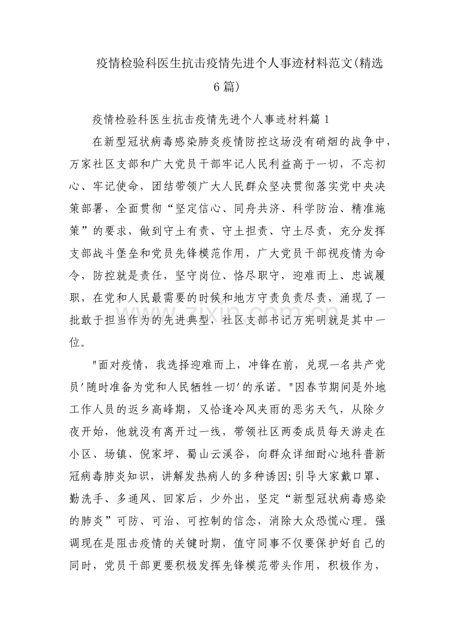 疫情检验科医生抗击疫情先进个人事迹材料范文(6篇).pdf_第1页