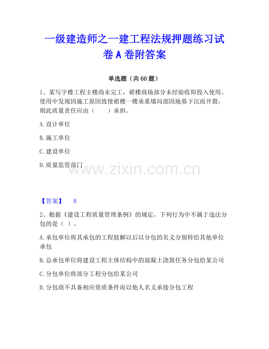 一级建造师之一建工程法规押题练习试卷A卷附答案.pdf_第1页