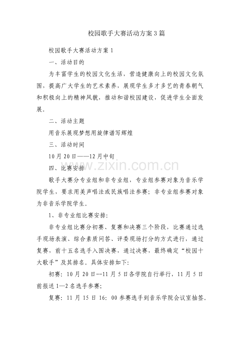 校园歌手大赛活动方案3篇.pdf_第1页