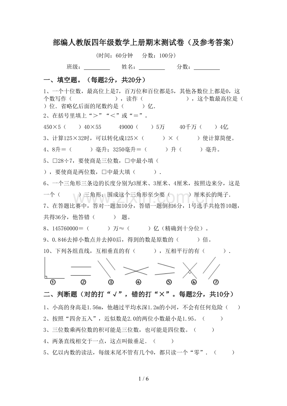 部编人教版四年级数学上册期末测试卷(及参考答案).doc_第1页