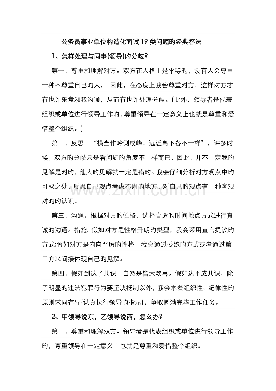 2022年公务员事业单位结构化面试类问题的经典答法.doc_第1页