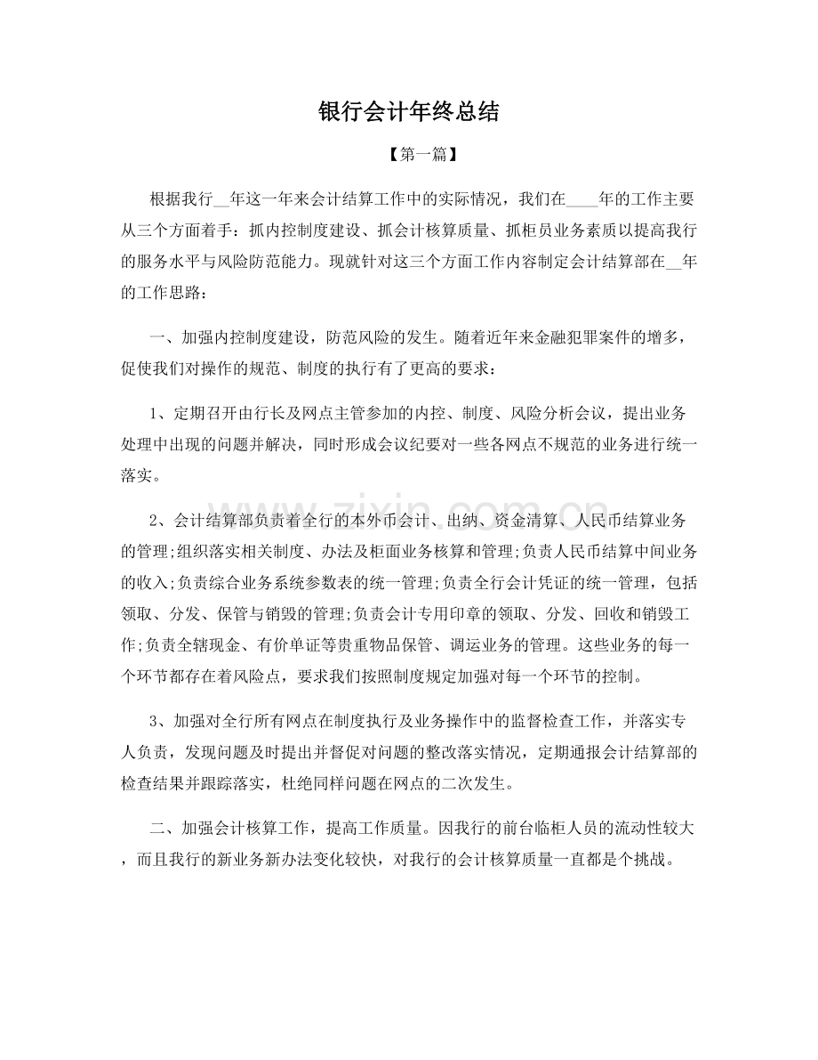 银行会计年终总结.docx_第1页