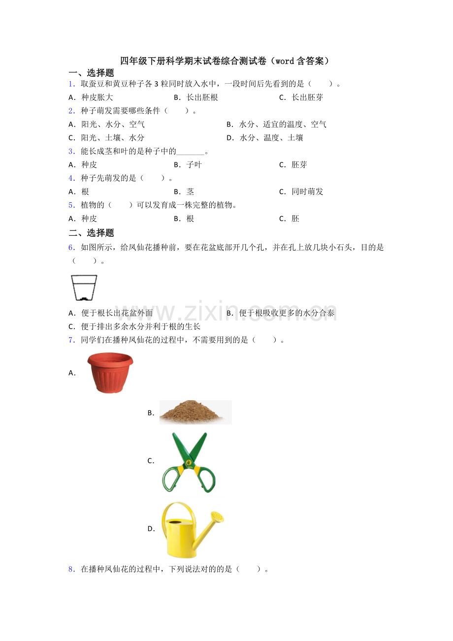 四年级下册科学期末试卷综合测试卷(word含答案).doc_第1页