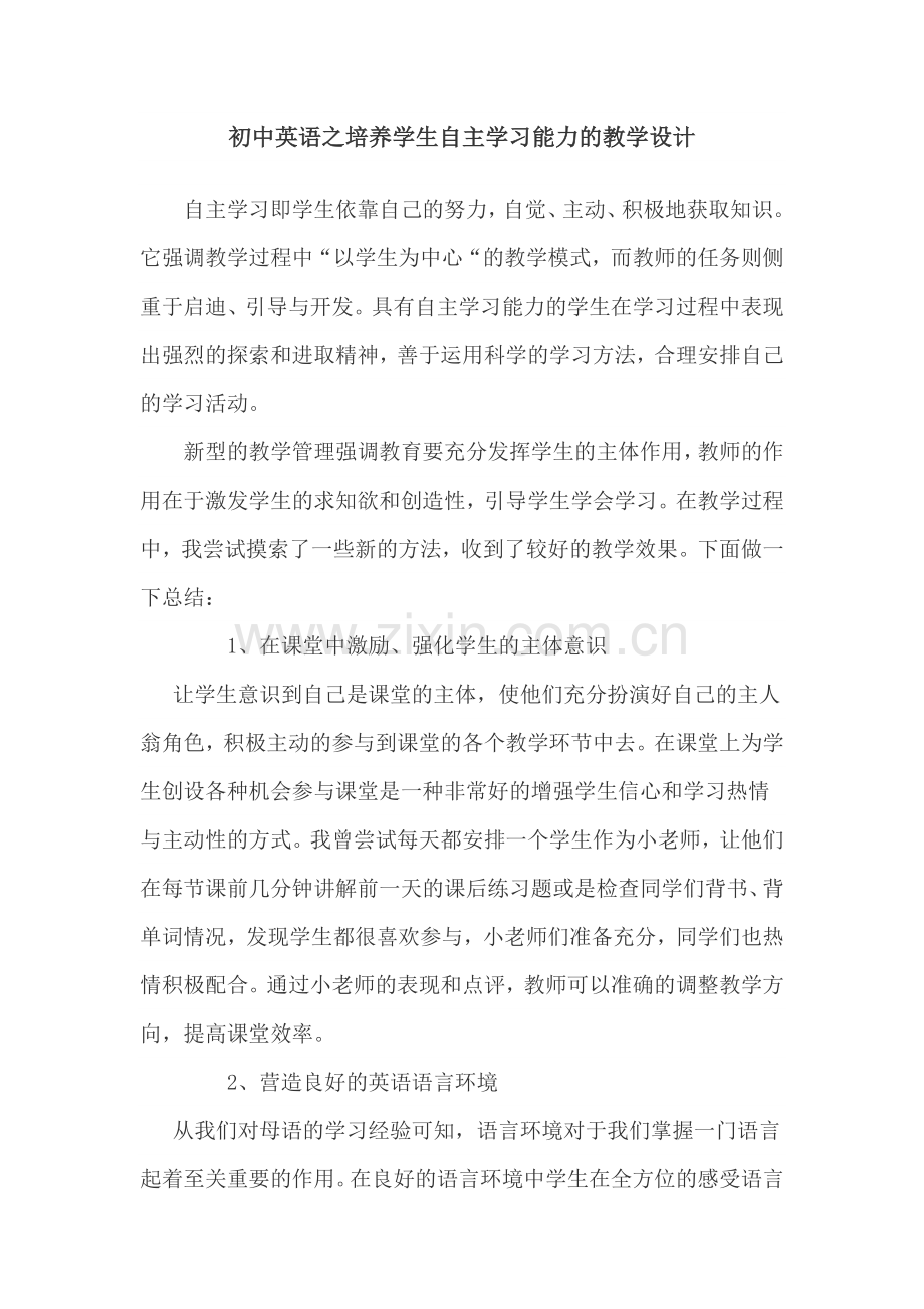 李娟培养学生自主学习能力的教学设计.doc_第1页