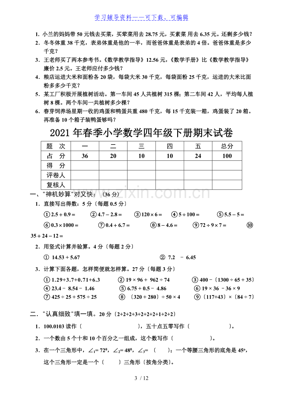 四年级下册数学期末考试试题人教版(免费下载).doc_第3页