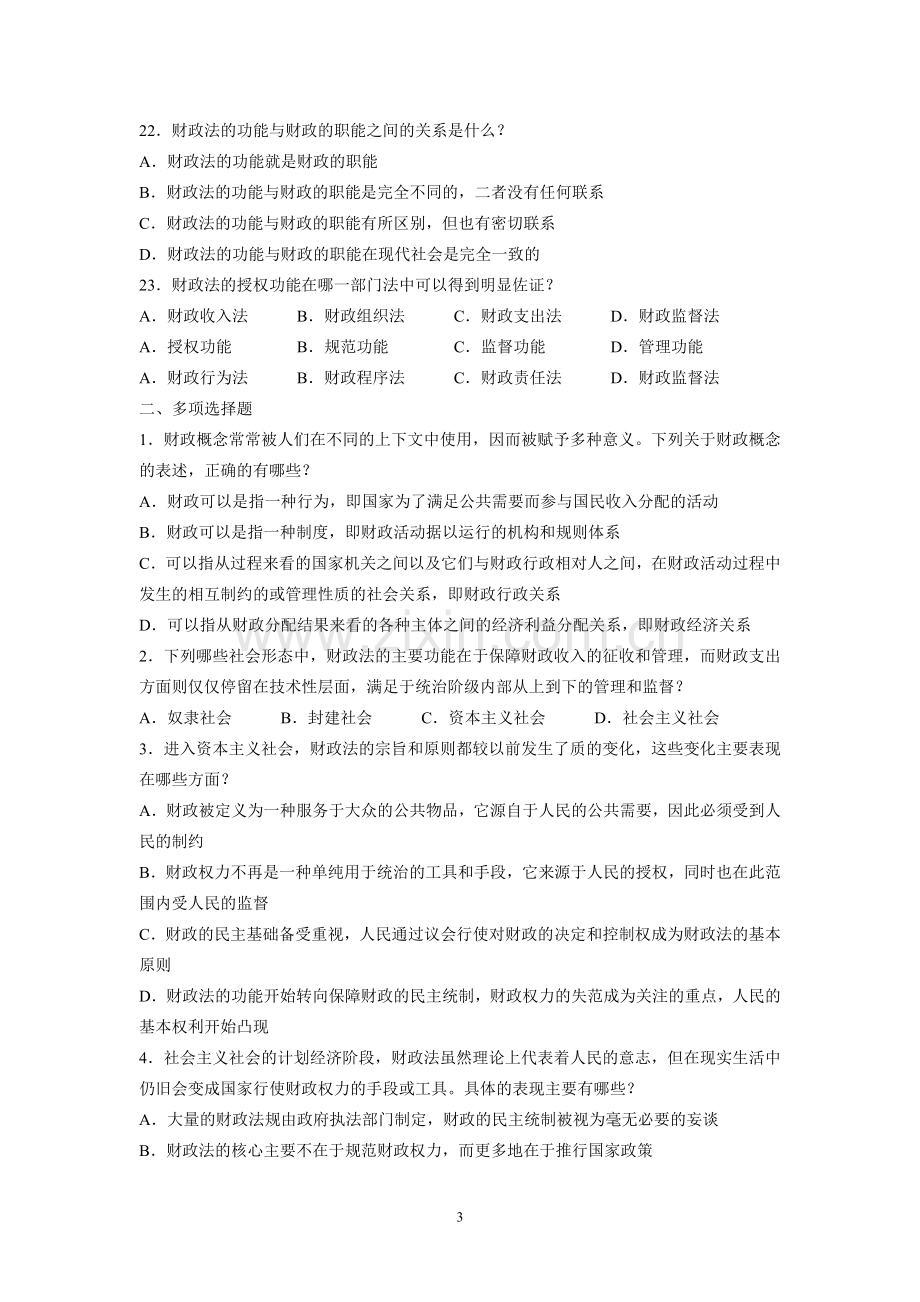 财政税收法学-全套习题集(含答案).doc_第3页