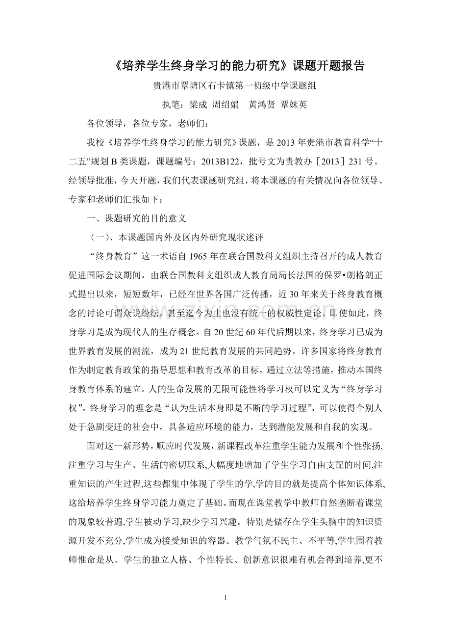 《培养学生终身学习的能力研究》课题开题报告.doc_第1页